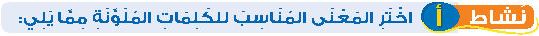 نشاط أ اختر المعنى المناسب للكلمات الملونة مما يلي